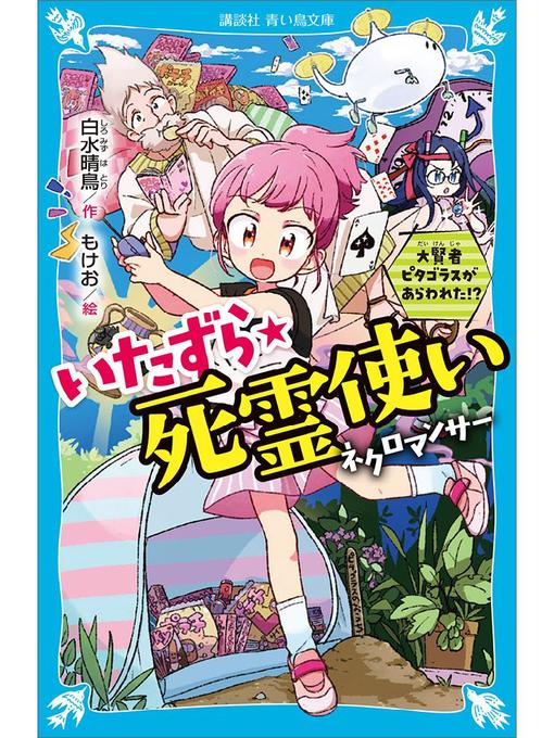 白水晴鳥作のいたずら★死霊使い 大賢者ピタゴラスがあらわれた!?: 本編の作品詳細 - 貸出可能